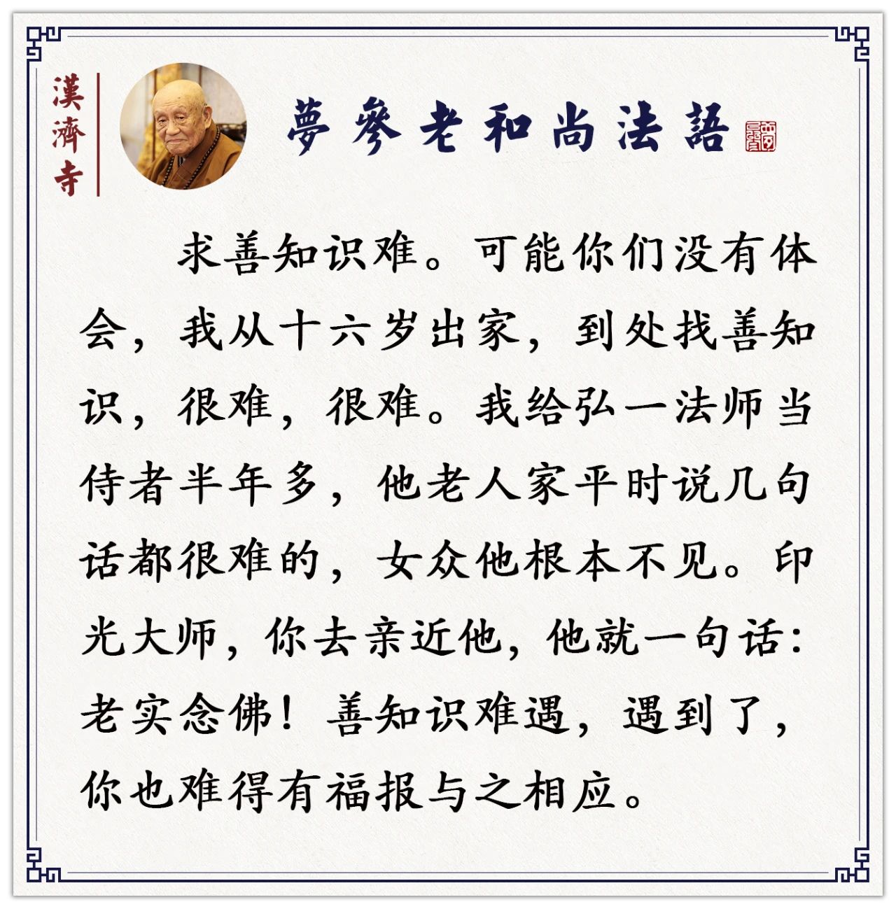 梦参长老：业力和因缘决定你遇到什么师父，你自己不肯学，世尊来了又有什么办法呢？