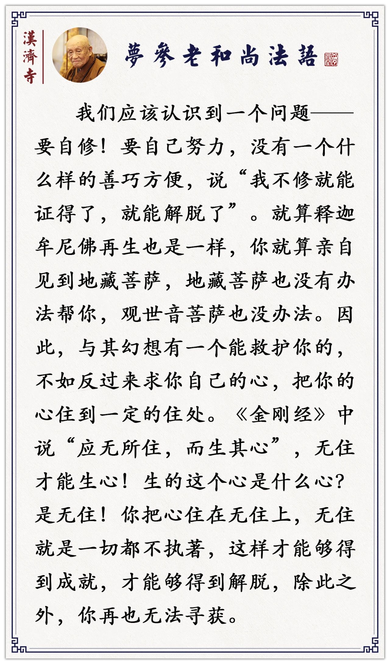 梦参长老：业力和因缘决定你遇到什么师父，你自己不肯学，世尊来了又有什么办法呢？