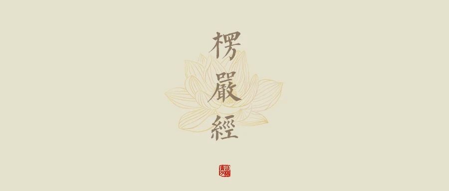 《楞严经》第四十二讲：心中达多，狂性自歇，歇即菩提，不从人得。