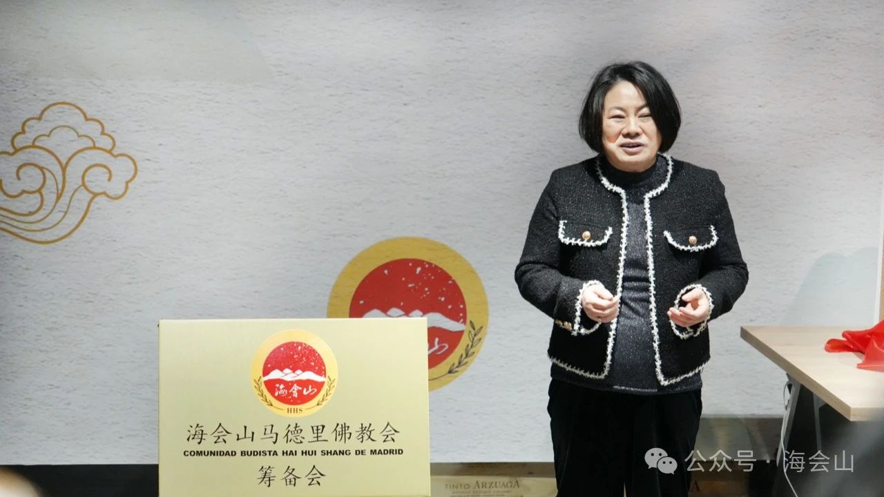 海会山马德里筹备会举行揭牌仪式并慰问西班牙华侨华人长青俱乐部