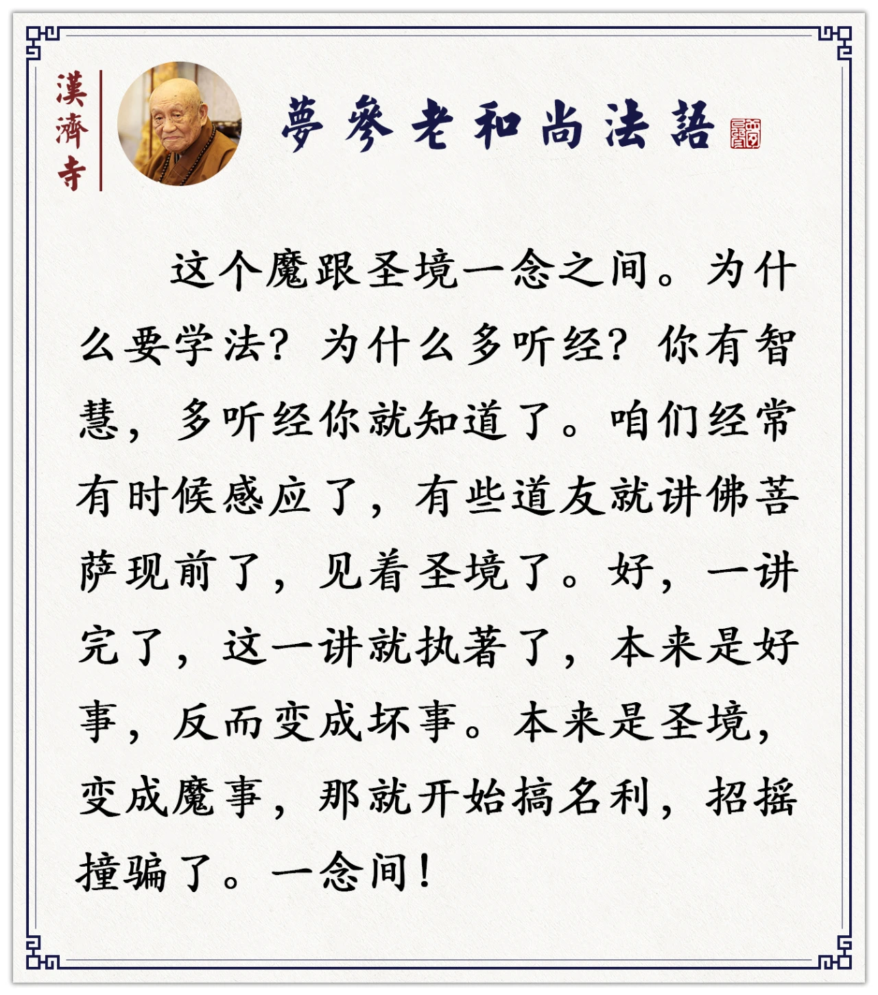 梦参老和尚：当你修行灵的时候，要特别注意这一点！否则会遭磨难