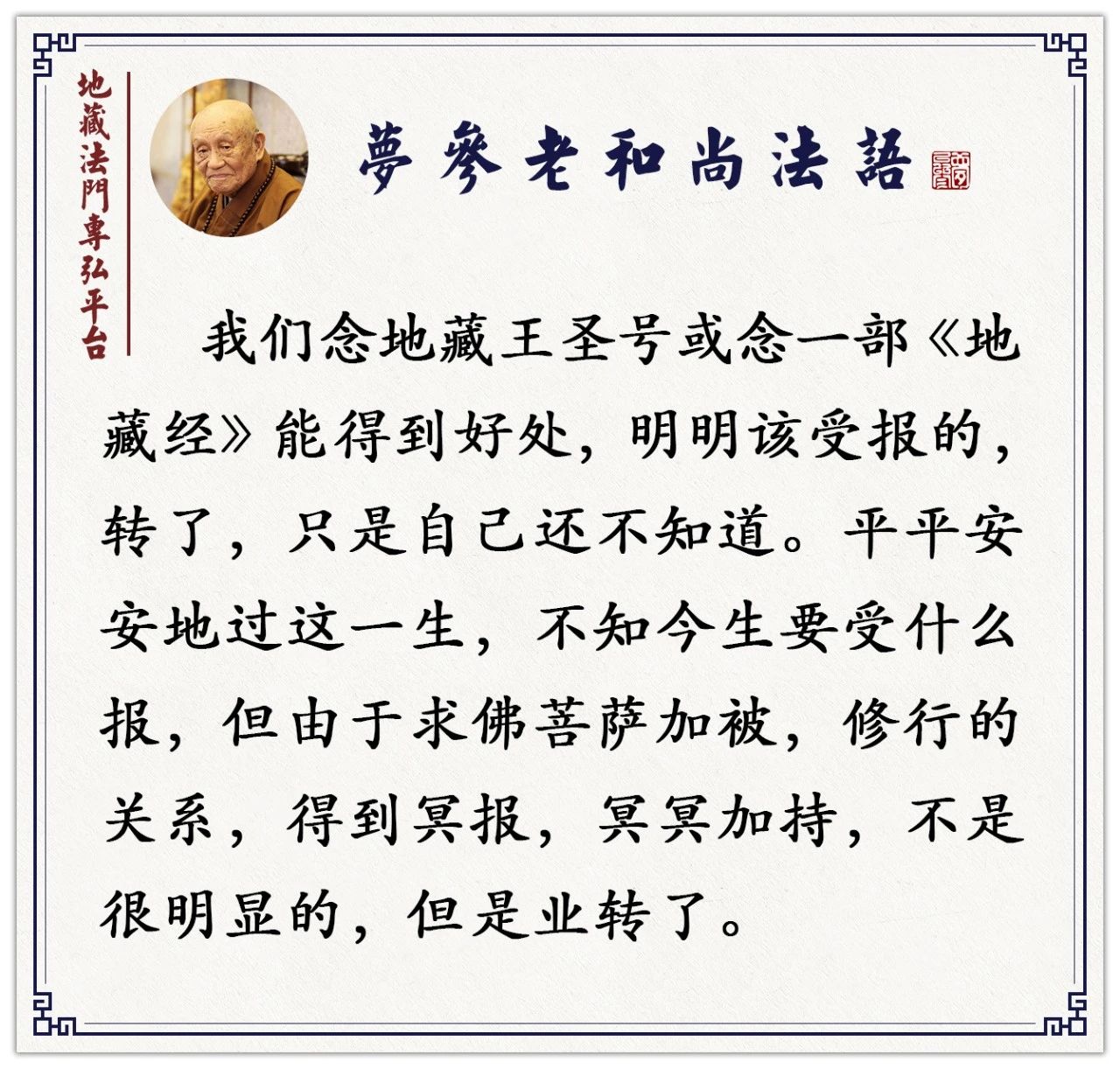 梦参老和尚：人好像是自己安排，你是瞎操心，早就安排好了