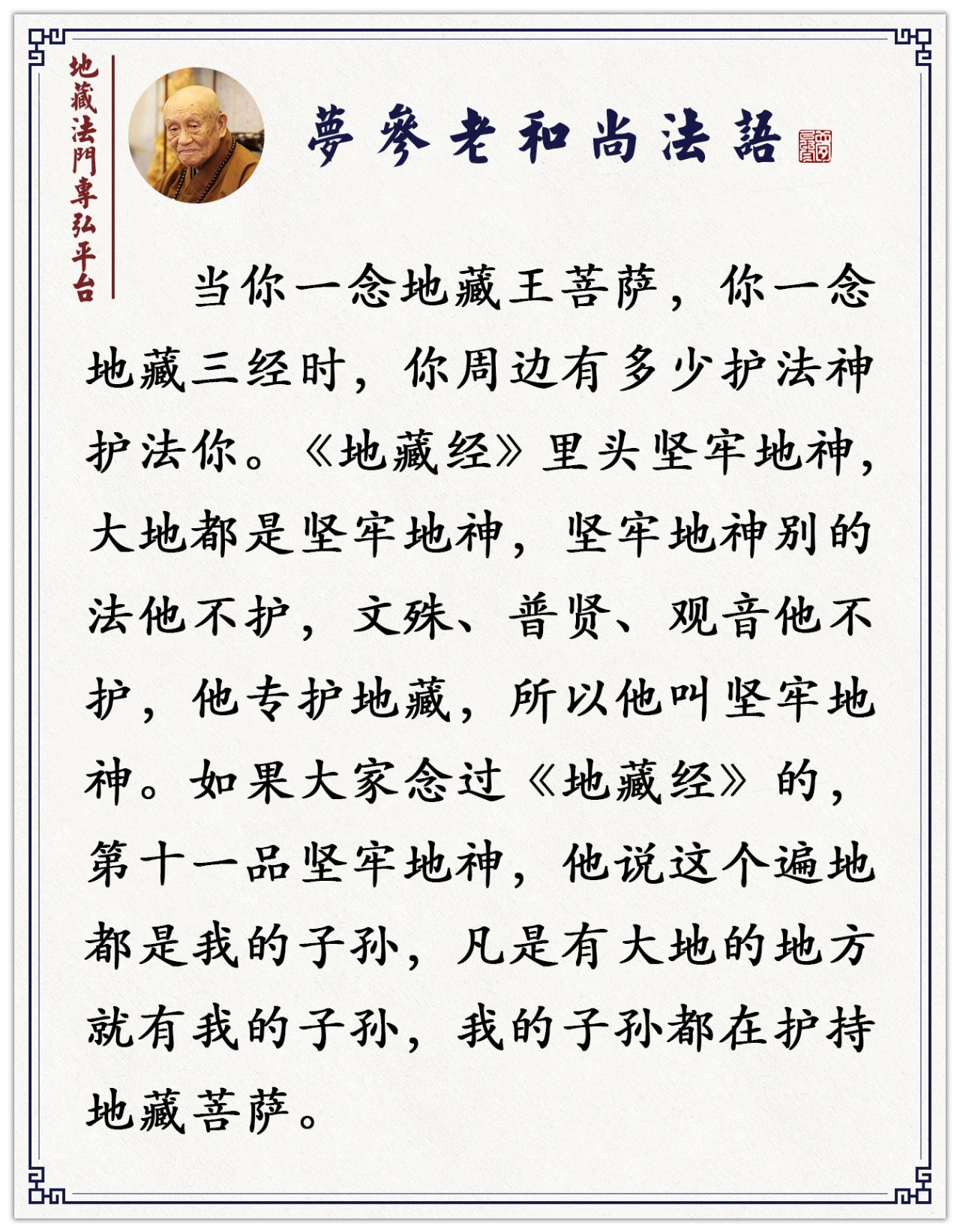 梦参老和尚：你念这位菩萨，方圆几十由旬里，都能随你得到善报