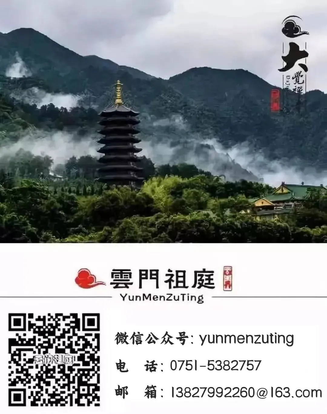 传戒通启 | 广东省佛教协会暨云门山大觉禅寺2025年秋季传授二部僧三坛大戒通启